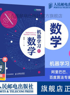 【官方旗舰店】机器学习的数学 雷明著 人工智能深度学习机器学习实战AI教程书籍程序员的数学Python算法概率论微积分线性代数指南