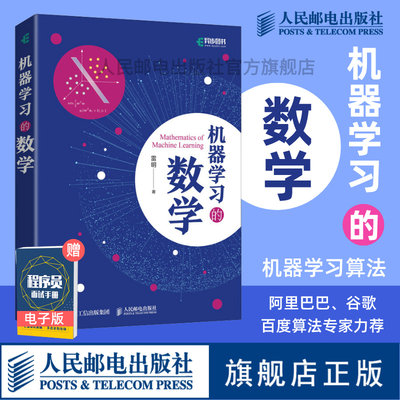 【官方旗舰店】机器学习的数学 雷明著 人工智能深度学习机器学习实战AI教程书籍程序员的数学Python算法概率论微积分线性代数指南