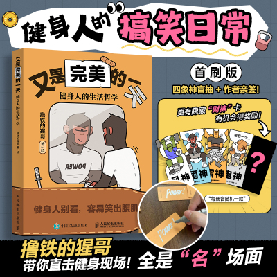【作者亲签卡】又是完美的一天 健身人的生活哲学 撸铁的猩哥健身达人段子手绘本漫画解压绘本人民邮电出版社官方旗舰店
