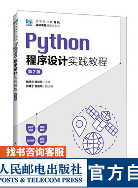 【官方旗舰店教材】Python程序设计实践教程（第2版）9787115631107 储岳中 薛希玲  人民邮电出版社