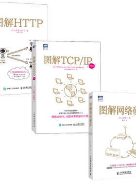 【出版社旗舰店】图解HTTP+图解TCP/IP第6版+图解网络硬件 网络传输协议入门教程网络管理技术书计算机网络入门编程程序设计开发
