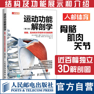 运动功能解剖学骨骼肌肉和关节结构与功能指南 肌力与体能训练运动医学康复训练健身教练书籍