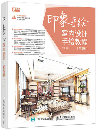 印象手绘 室内设计手绘教程 第2版 室内设计书籍室内设计效果图表现技法马克笔手绘本艺术设计基础入门教材书