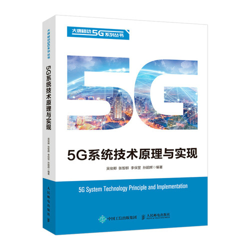 5G通信系统技术原理与实现 5g移动通信技术原理