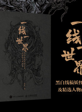 一线一世界黑白线稿妖怪长卷