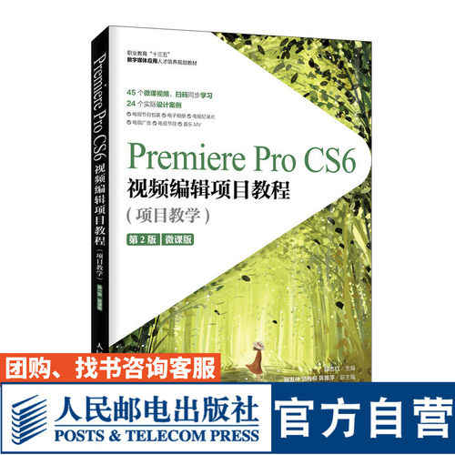 【官方旗舰店教材】Premiere Pro CS6视频编辑项目教程（项目教学）(第2版)（微课版）9787115533401 薛志红 人民邮电出版社