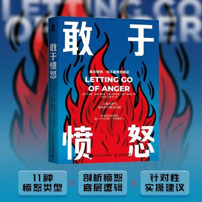 【官方正版】敢于愤怒 正确发脾气 更有利于解决问题敢于冲突不害怕冲突心理学书籍情绪掌控情绪失控与自己和解发脾气告别内耗