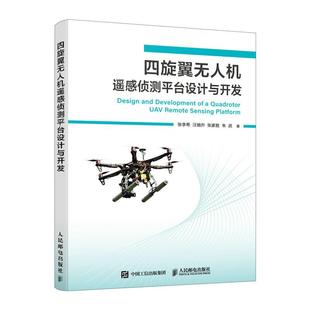 多旋翼飞行器设计与控制 四旋翼无人机遥感侦测平台设计与开发 QGC无人机培训教材 PX4飞控 无人机制作教程 无人机书籍