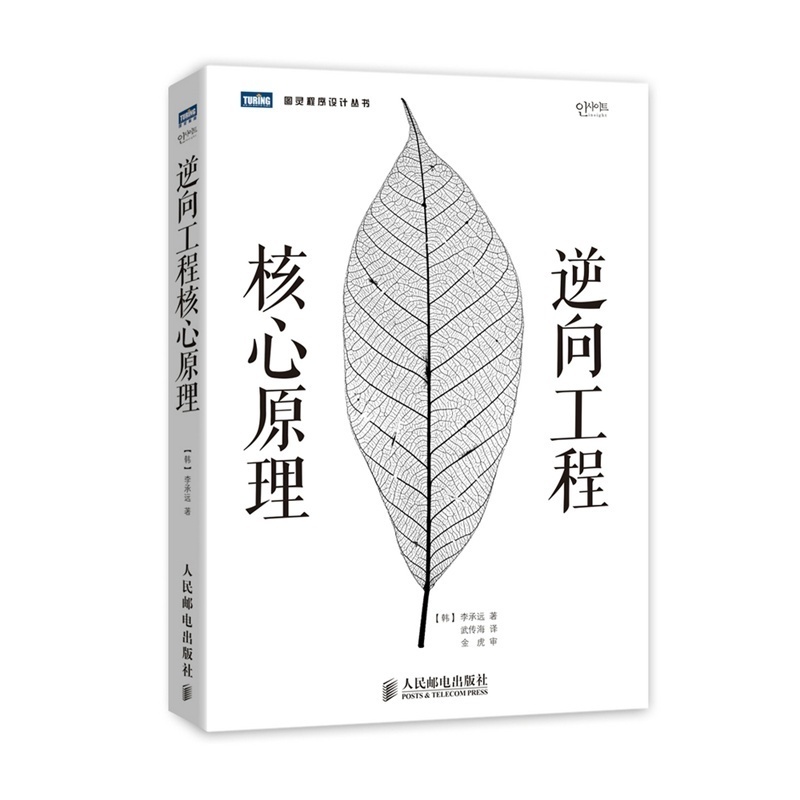 正版图书 逆向工程核心原理 代码逆向分析 数学原理  Ahnlab  研究所 IT领域 人民邮电出版社