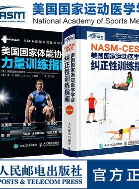 NASM-CES美国国家运动医学学会纠正性训练指南修订版 体能协会力量训练指南 运动康复2册 健身教练职业资格证考试体态矫正教材书籍