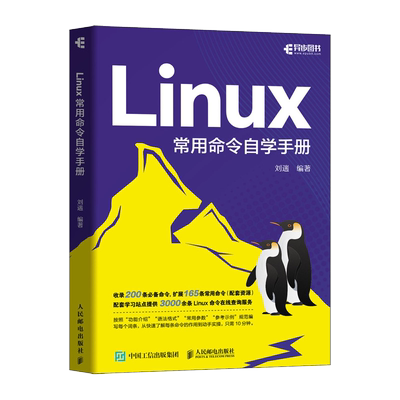 Linux常用命令自学手册刘遄