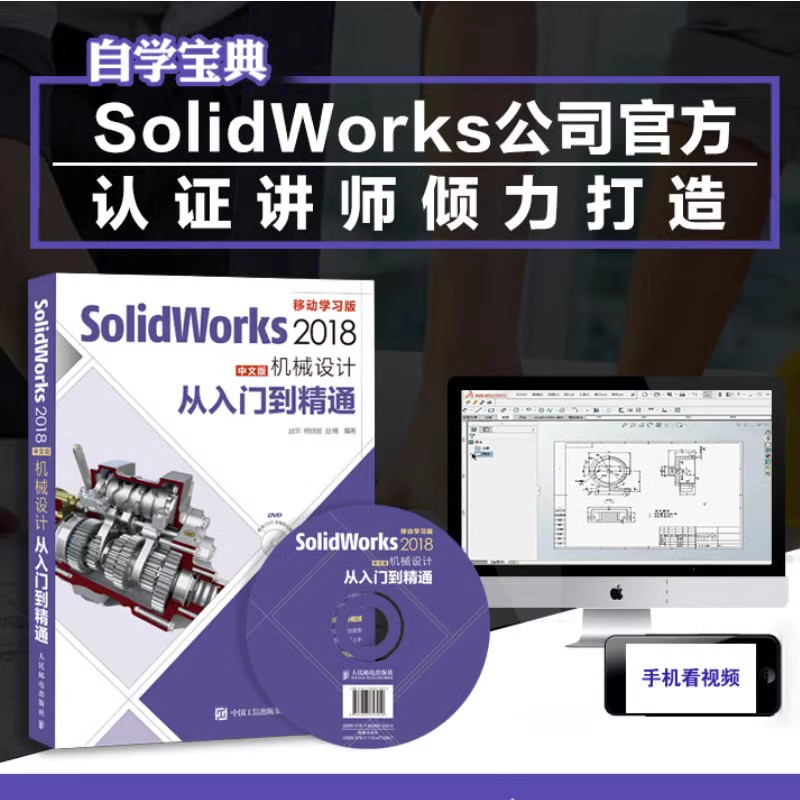 【出版社旗舰店】SolidWorks 2018中文版机械设计从入门到精通 零基础自学快速入门教程 sw制图技术软件零基础自学soildworks书籍 书籍/杂志/报纸 图形图像/多媒体（新） 原图主图