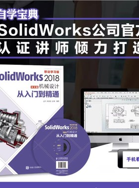 【出版社旗舰店】SolidWorks 2018中文版机械设计从入门到精通 零基础自学快速入门教程 sw制图技术软件零基础自学soildworks书籍