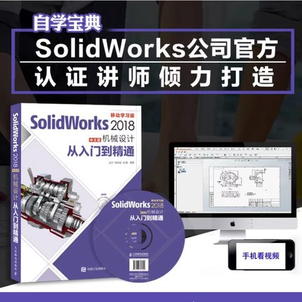 【出版社旗舰店】SolidWorks 2018中文版机械设计从入门到精通 零基础自学快速入门教程 sw制图技术软件零基础自学soildworks书籍