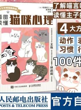 【官方旗舰店】看图读懂猫咪心理 养猫书籍猫奴铲屎官撸猫心理学图解猫咪行为学新手养猫训练手册指南书籍
