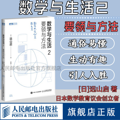 【旗舰店正版】数学与生活2 要领与方法 通俗讲述数学要点的学习教学方法 数学之美数学与生活数学微分方程初等高等数学科普入门书