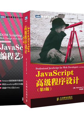 JavaScript高级程序设计 第3版+JavaScript DOM编程艺术 第2版