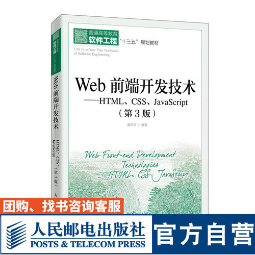 Web前端开发技术 HTMLCSSJavaScript第3版9787115495297 聂常红