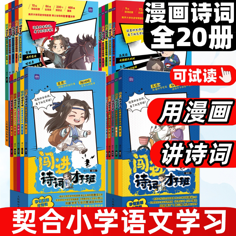 闯进诗词才子班秒懂漫画古诗词古文第一二三四辑套装全20册 小学生古诗词兴趣启蒙漫画古诗人故事书小学语文暑期课外读物 书籍/杂志/报纸 大学教材 原图主图