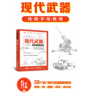 现代武器线描手绘教程 儿童线描兵器武器手绘军事画册坦克画画书战斗机素描手绘机械画枪中国战车战斗机潜艇临摹画册线描插画书籍