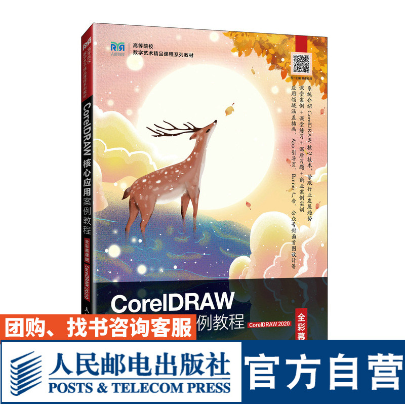CorelDRAW核心应用案例教程