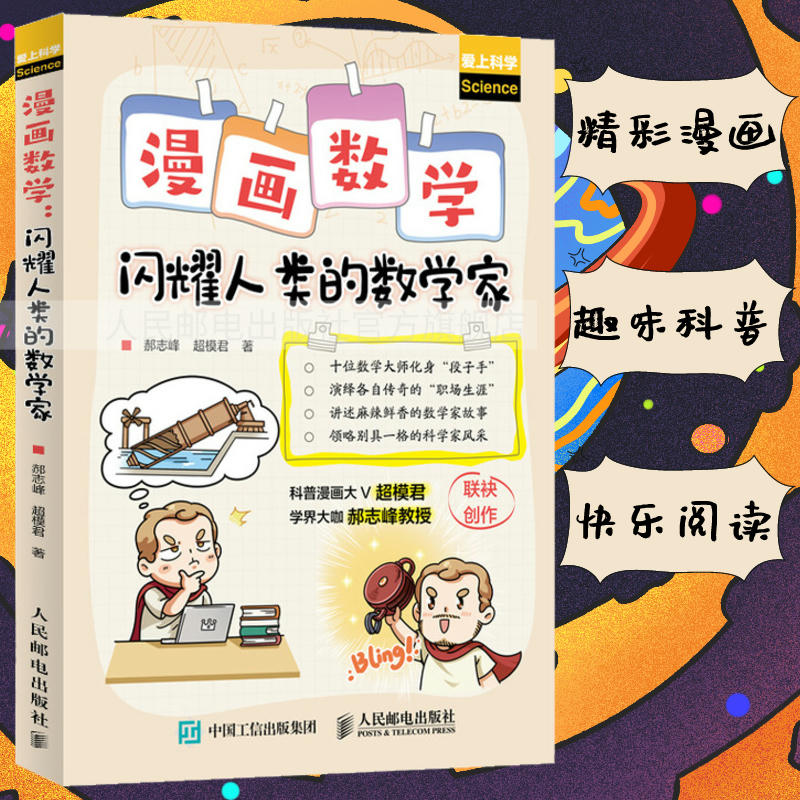 【出版社旗舰店】漫画数学 闪耀人类的数学家 科普博主超模君 郝志峰创作  数学思维历史简史 中小学生趣味科普故事读物书籍