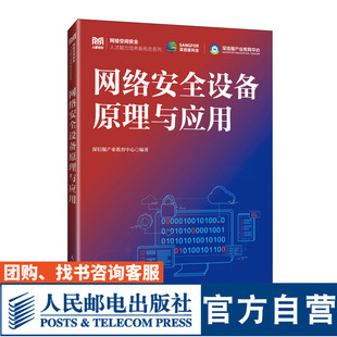 【官方旗舰店教材】 网络安全设备原理与应用 9787115633774 深信服产业教育中心 人民邮电出版社