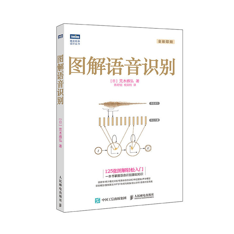 图解语音识别 语音识别入门实践教程 语音识别技术书 人工智能机器