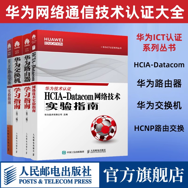 【华为技术认证】HCIA-Datacom 网络技术实验指南/HCNP路由交换实验指南（修订版）/交换机学习指南 第二版/路由器学习指南 第二版