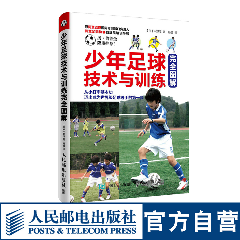 少年足球技术与训练完全图解 德甲看图学意甲踢球少年足球青少年足球足球规则