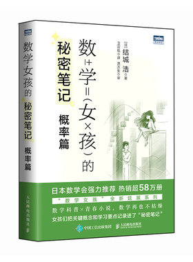 【出版社旗舰店】数学女孩的秘密笔记 概率篇 欢乐数学类科普书籍数学之美迷人的数学的逻辑思想原理要义概念生活中的数学故事