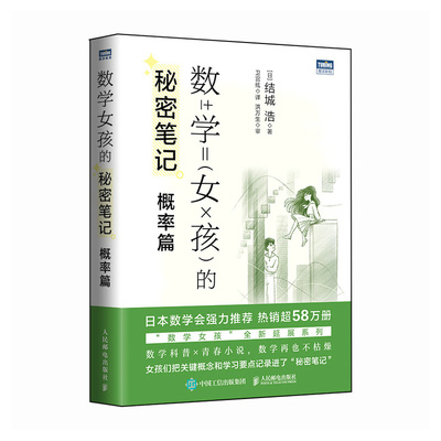 【出版社旗舰店】数学女孩的秘密笔记 概率篇 欢乐数学类科普书籍数学之美迷人的数学的逻辑思想原理要义概念生活中的数学故事