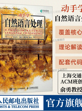 【出版社旗舰店】动手学自然语言处理 Transformer自然语言处理实战GPT大模型NLP应用人工智能深度学习神经网络理论