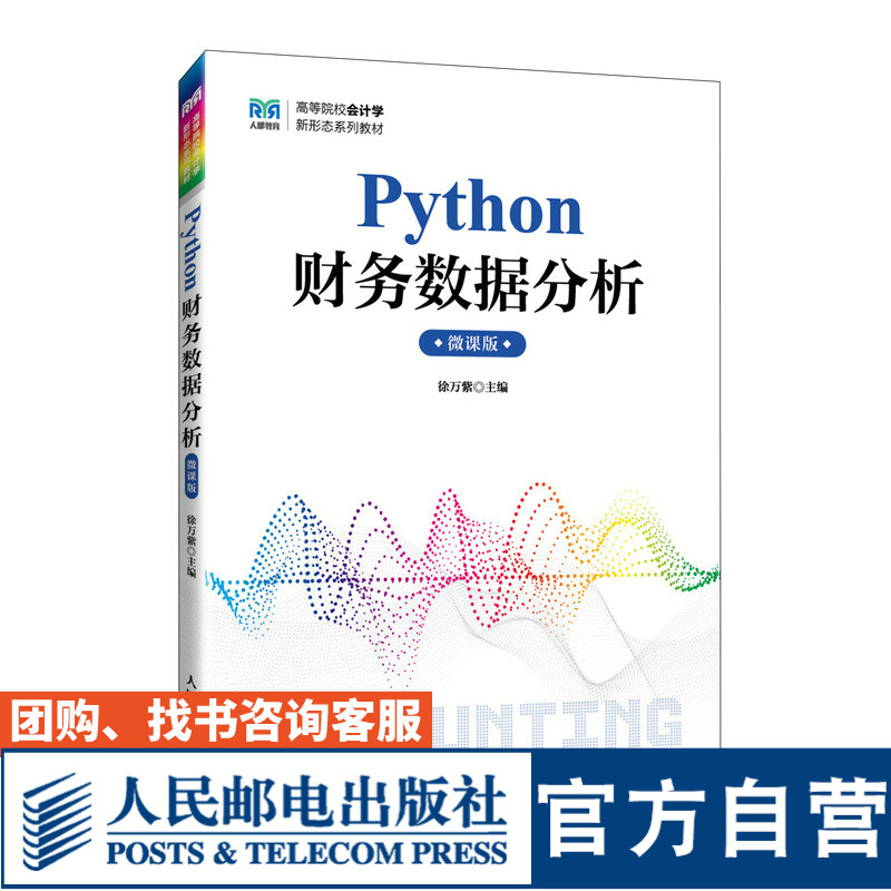 Python财务数据分析微课版