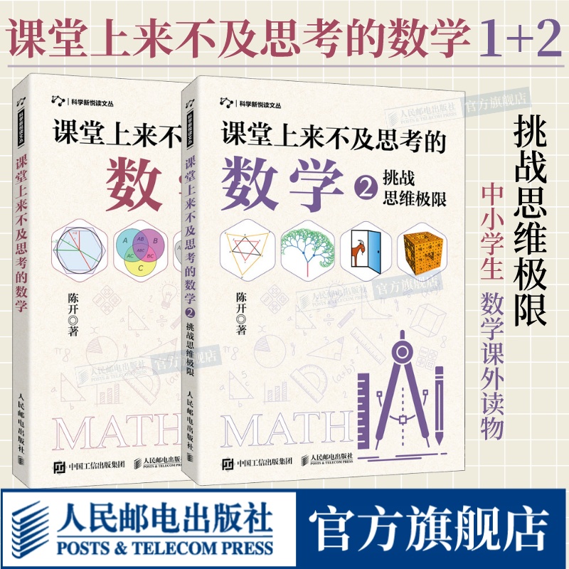 全2册【旗舰店】课堂上来不及思考的数学 挑战思维极限 有趣的数学思维训练开发智力数学逻辑思维能力提升孩子专注力数学课外读物 书籍/杂志/报纸 数学 原图主图