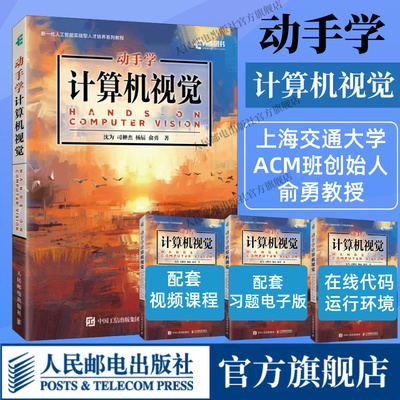 【出版社旗舰店】动手学计算机视觉 ai人工智能图像处理图像识别动手学深度学习机器强化学习chatgptPytorch计算机视觉deepseek书