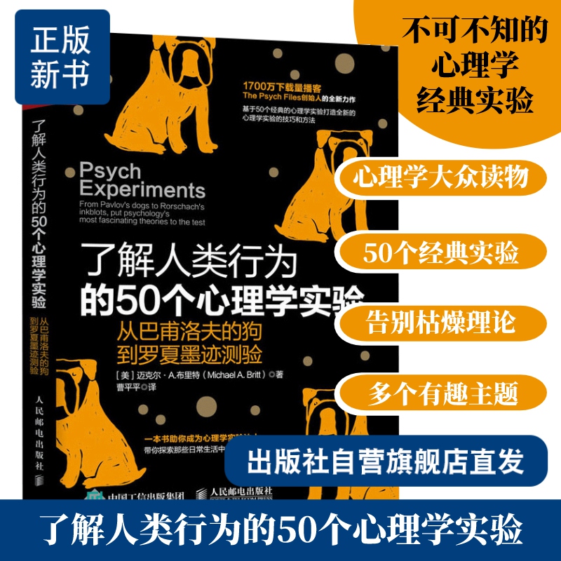 了解人类行为的50个心理学实验从巴甫洛夫的狗到罗夏墨迹测验弗洛伊德津巴多斯金纳研究社会学与生活