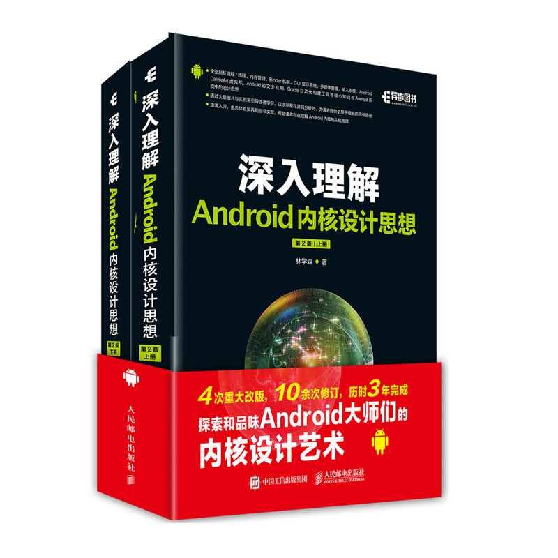 【官方旗舰店】深入理解Android内核设计思想 第2版 上下册 程序设