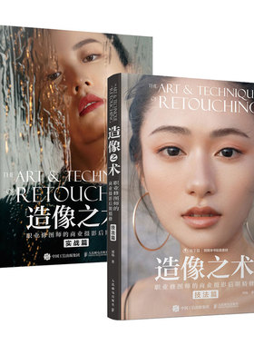 【套装2册】造像之术 职业修图师的商业摄影后期精修 技法篇+实战篇 刘杨摄影书籍商业人像摄影后期精修调色教程PS照片处理ACR教学