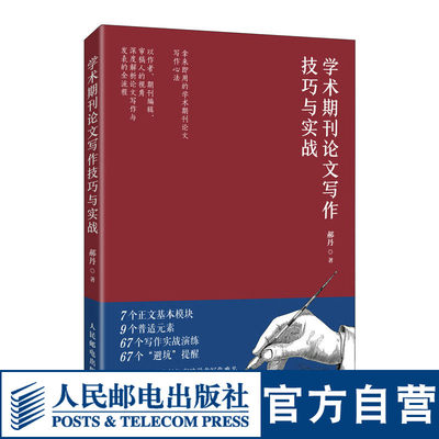 学术期刊论文写作技巧与实战