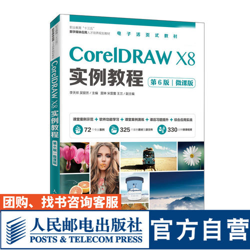 CorelDRAW X8实例教程（第6版）（微课版）9787115524027 李天祥 吴银芳 人民邮电出版社