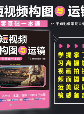 短视频构图与运镜零基础一本通 短视频拍摄教程书手机相机摄影技巧短视频构图用光分镜设计自学手机摄影vlog拍摄
