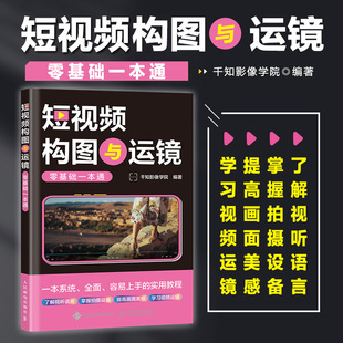 短视频构图与运镜零基础一本通 短视频拍摄教程书手机相机摄影技巧短视频构图用光分镜设计自学手机摄影vlog拍摄