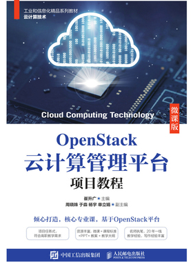 正版 OpenStack云计算管理平台项目教程 微课版  崔升广 人民邮电出版社9787115566379