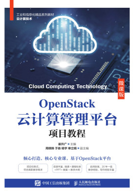 OpenStack云计算管理平台项目教程（微课版） 9787115566379 崔升广 人民邮电出版社