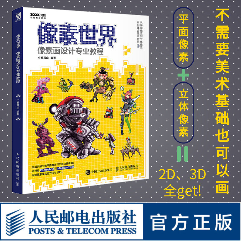 像素世界 像素画设计专业教程  平面像素画立体像素画设计教程 平面