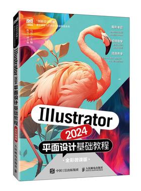 Illustrator 2024平面设计基础教程（全彩微课版）9787115661401 马亮 人民邮电出版社