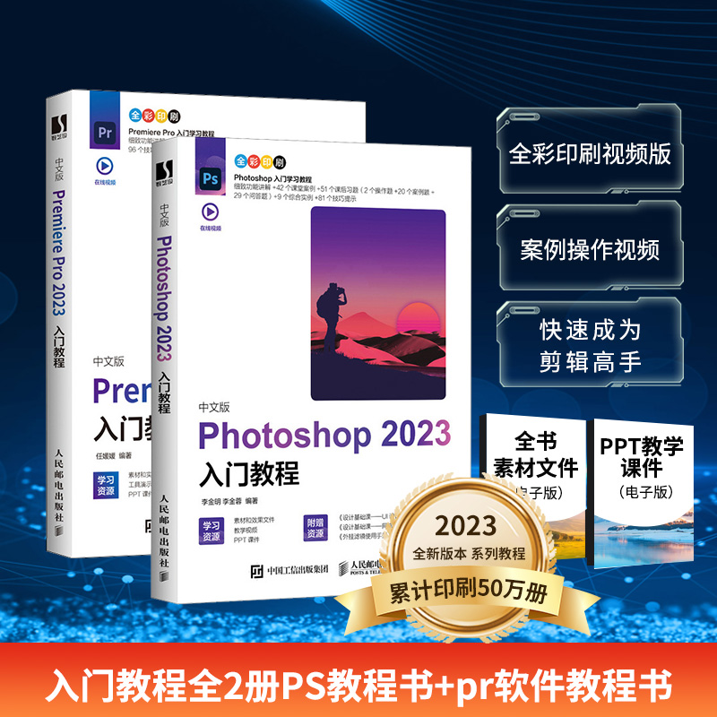 Photoshop+PremierePro2023教程