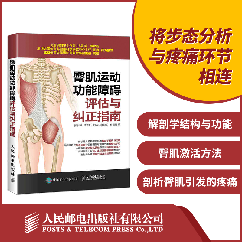 臀肌运动功能障碍评估与纠正指南 健身教练书籍培训教材教程 运动解剖学运动训练学 运动康复书籍肌筋膜松解术 康复训练指导书