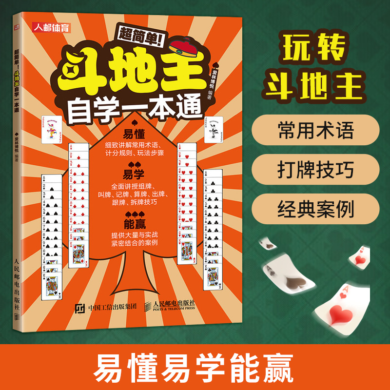 超简单斗地主自学一本通